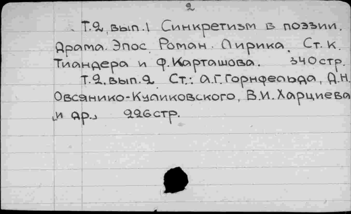 ﻿ЬЧ Ост
G> поэъии. ио Ст. К.
?•
Т.9., ьып.Я^ Ст/. О.Г. Го^н^есчсхАО , (Д.Н. Овсэшиио-К^пиковского, В.И.Хорциевл иИ ÇXÇ5.J 9.Q.G стр.